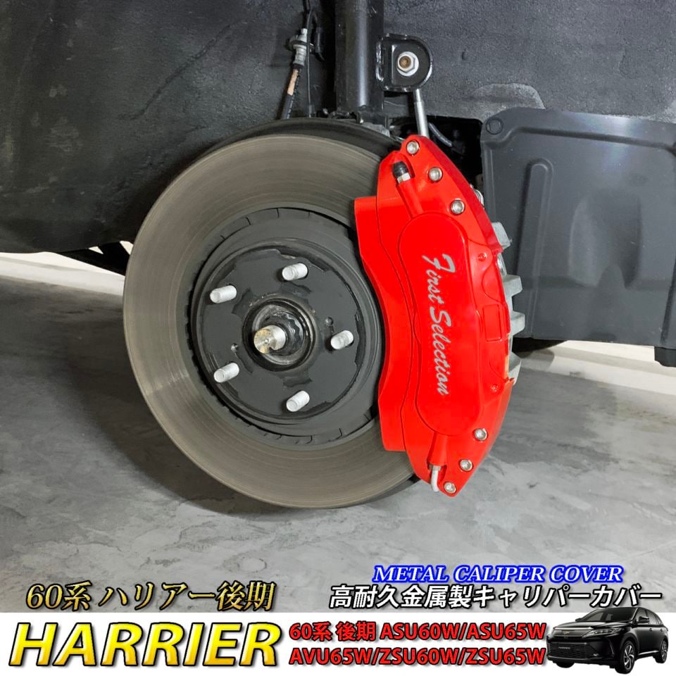 トヨタ ハリアー60系後期 キャリパーカバー HARRIER 金属製カバー トヨタ（TOYOTA） ハリアー60系後期 キャリパーカバー HARRIER 金属製