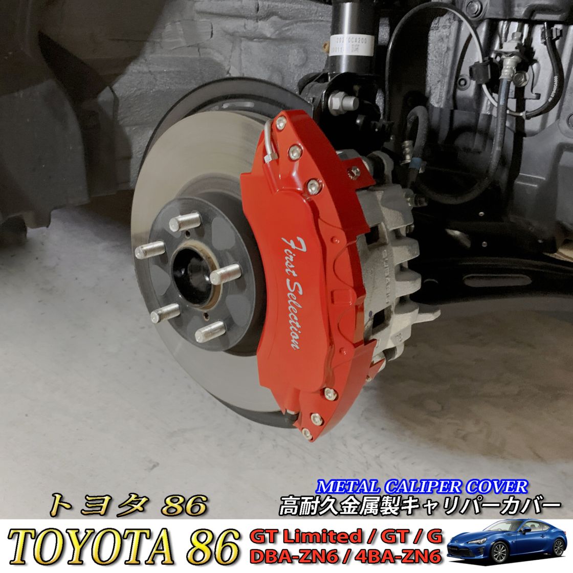 トヨタ車 TOYOTA86用 高耐久金属製キャリパーカバーセット トヨタ86 GT-Limited GT G DBA-ZN6 4BA-ZN6