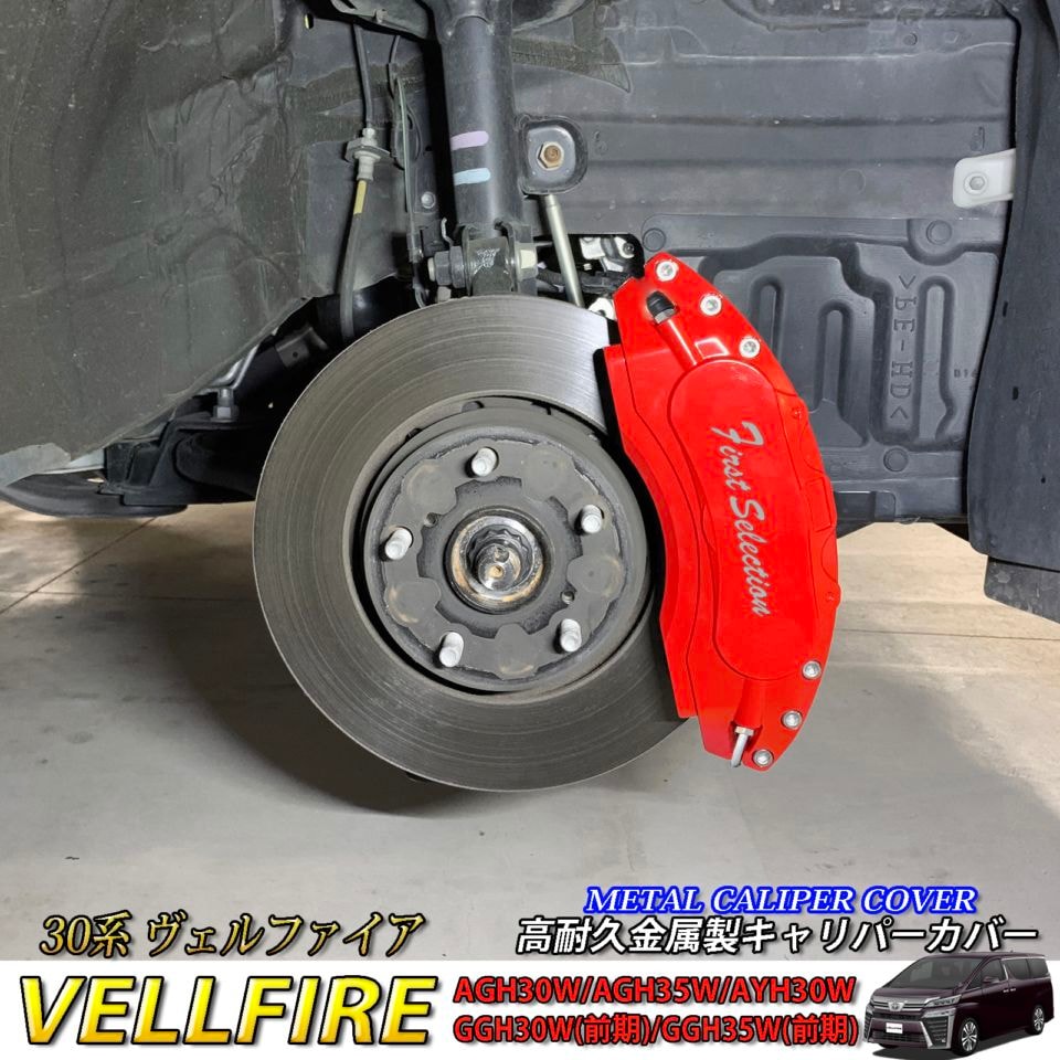 トヨタ車 ヴェルファイア30系用 高耐久金属製キャリパーカバーセット 30ヴェルファイア AGH30W AGH35W AYH30W GGH30W GGH35W