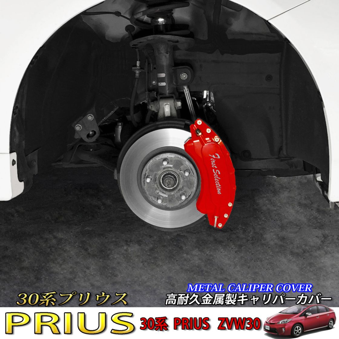 トヨタ車 プリウス30系用 高耐久金属製キャリパーカバーセット 30プリウス 30PRIUS ZVW30