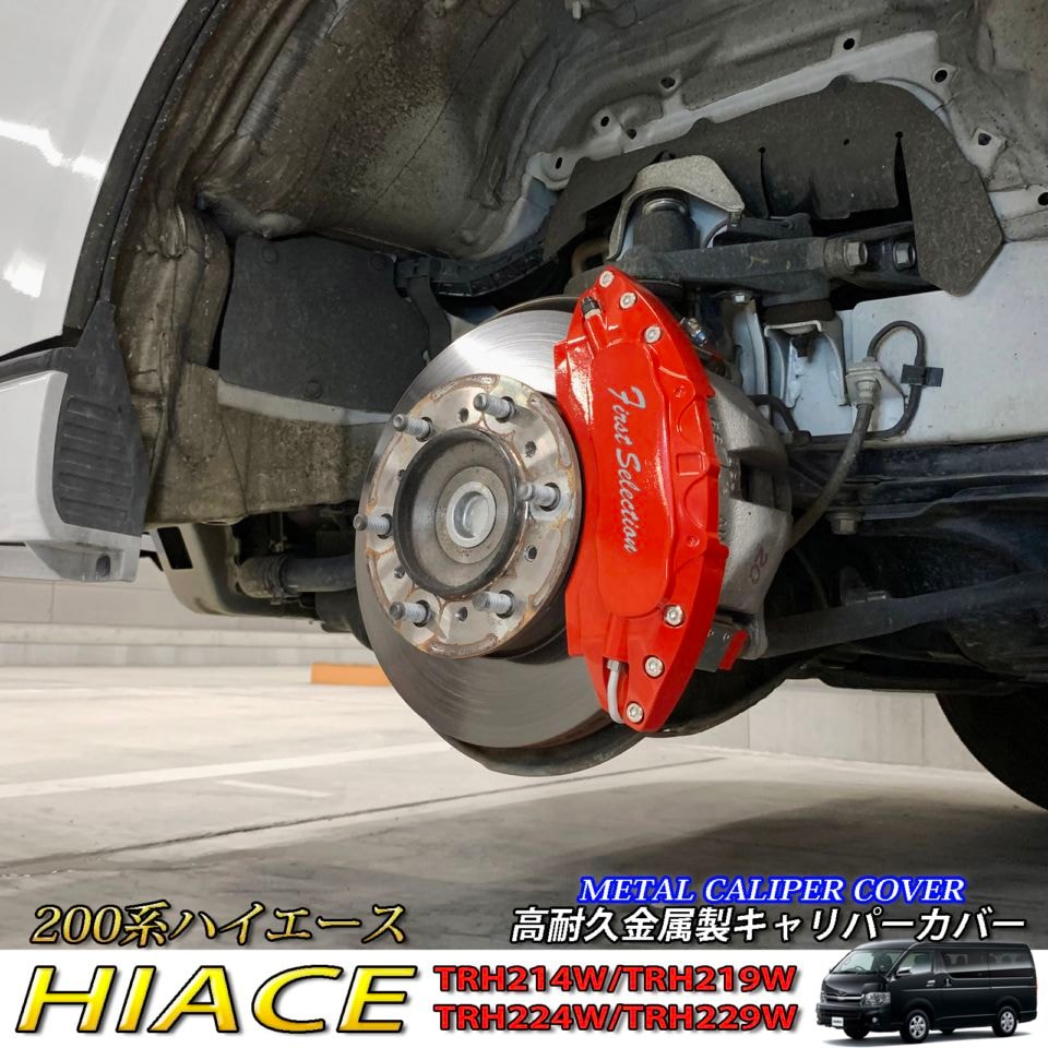 トヨタ車 ハイエース200系用 高耐久金属製キャリパーカバーセット 200ハイエース TRH214W TRH219W TRH224W TRH229W DX GL