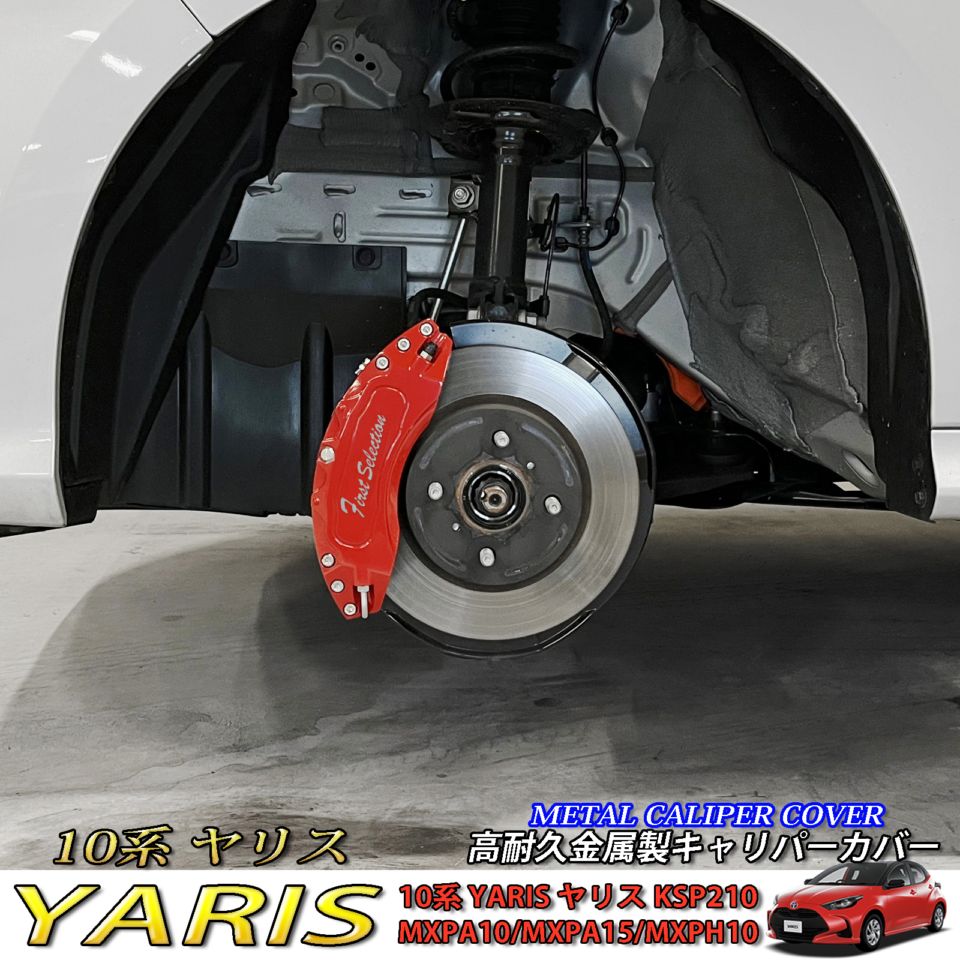 トヨタ車 ヤリス10系用 高耐久金属製キャリパーカバーセット 10ヤリス KSP210 MXPA10 MXPA15 MXPH10 MXPH14