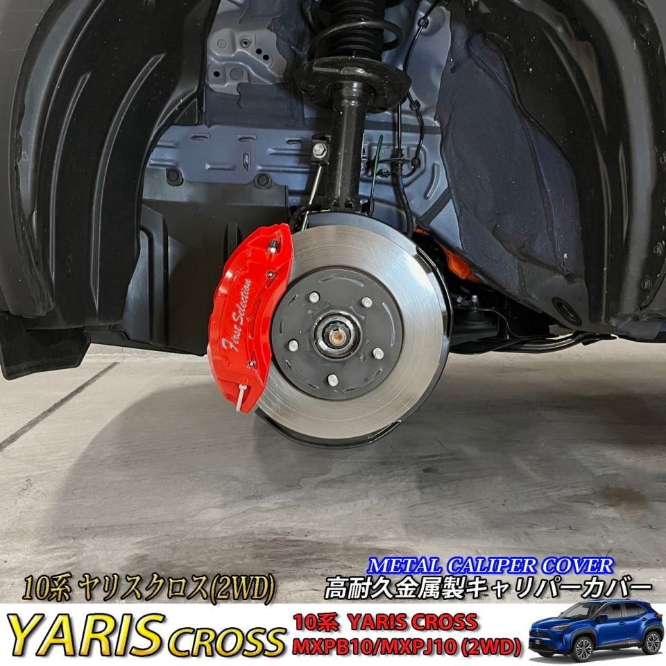 トヨタ車 ヤリスクロス10系2WD用 高耐久金属製キャリパーカバーセット 10ヤリスクロス MXPB10 MXPJ10