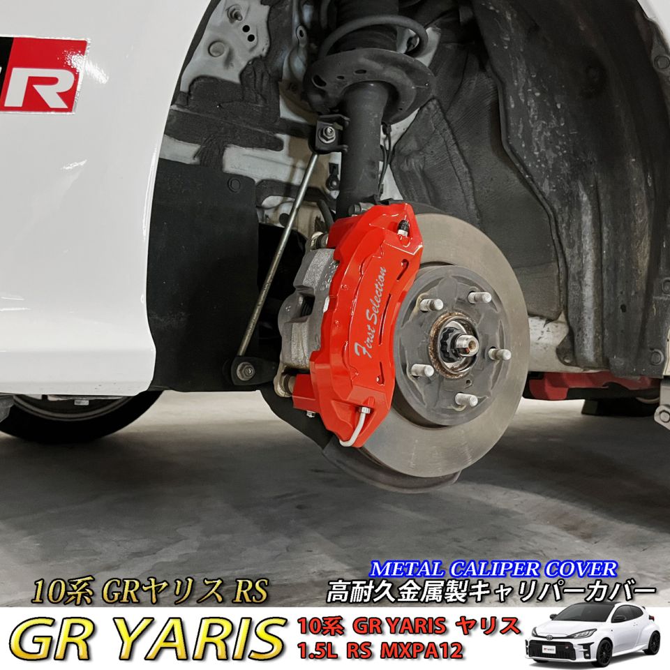 トヨタ車 GRヤリス RS10系用 高耐久金属製キャリパーカバーセット 10GRヤリス 1.5L RS MXPA12