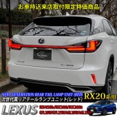 6月限定2台 来店取付工賃込予約特価 レクサス RX20系用 次世代風リアテールランプユニット(レッドタイプ) LEXUS RX20系 RX450h RX300 RX200t GYL20W GYL25