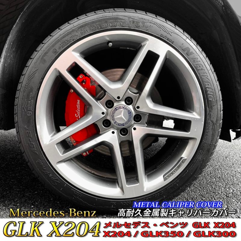 Mercedes-Benz ベンツ GLK X204用 高耐久金属製キャリパーカバーセット X204 GLK350 GLK300