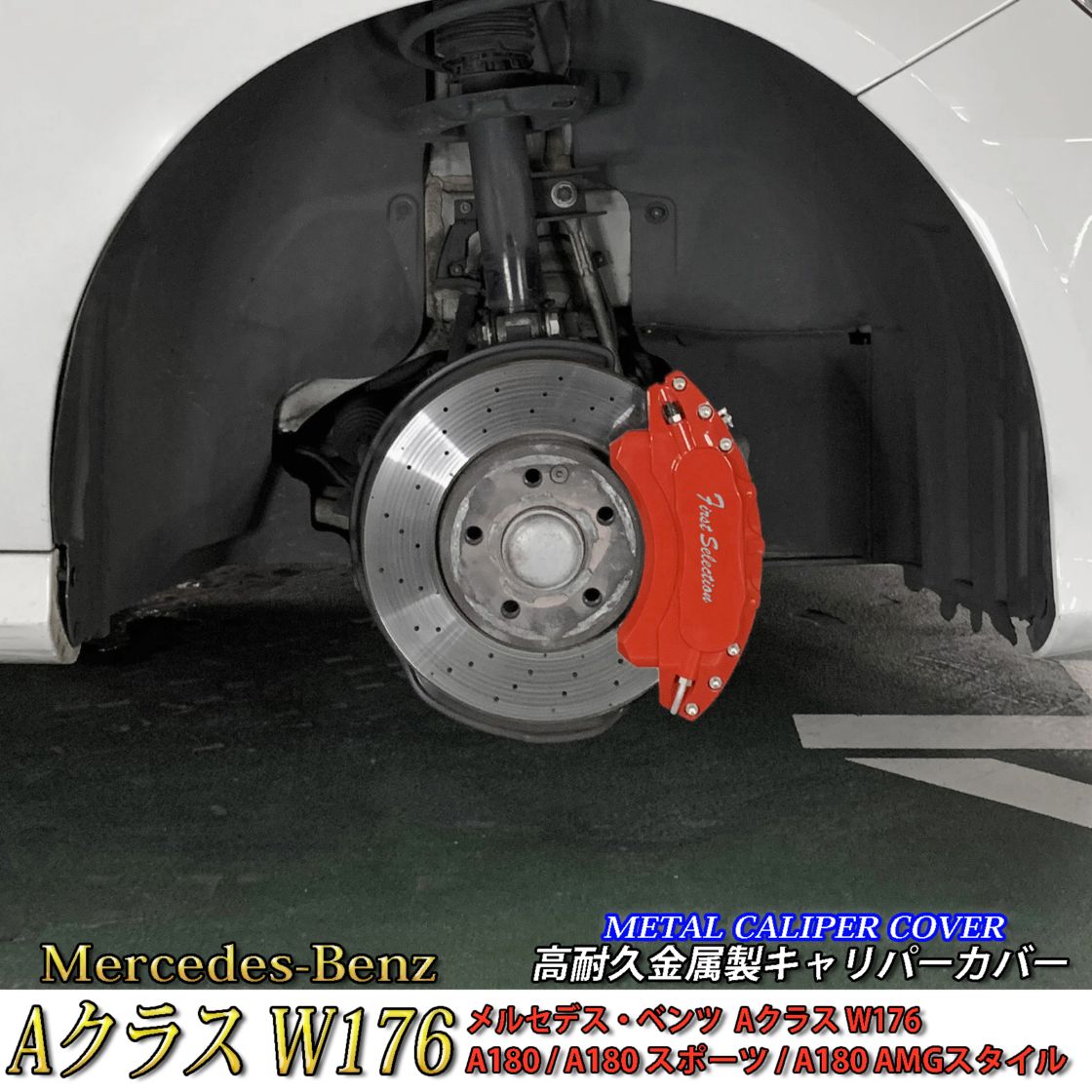 Mercedes-Benz ベンツ Aクラス W176用 高耐久金属製キャリパーカバーセット W176 A180 A180スポーツ A180AMGスタイル