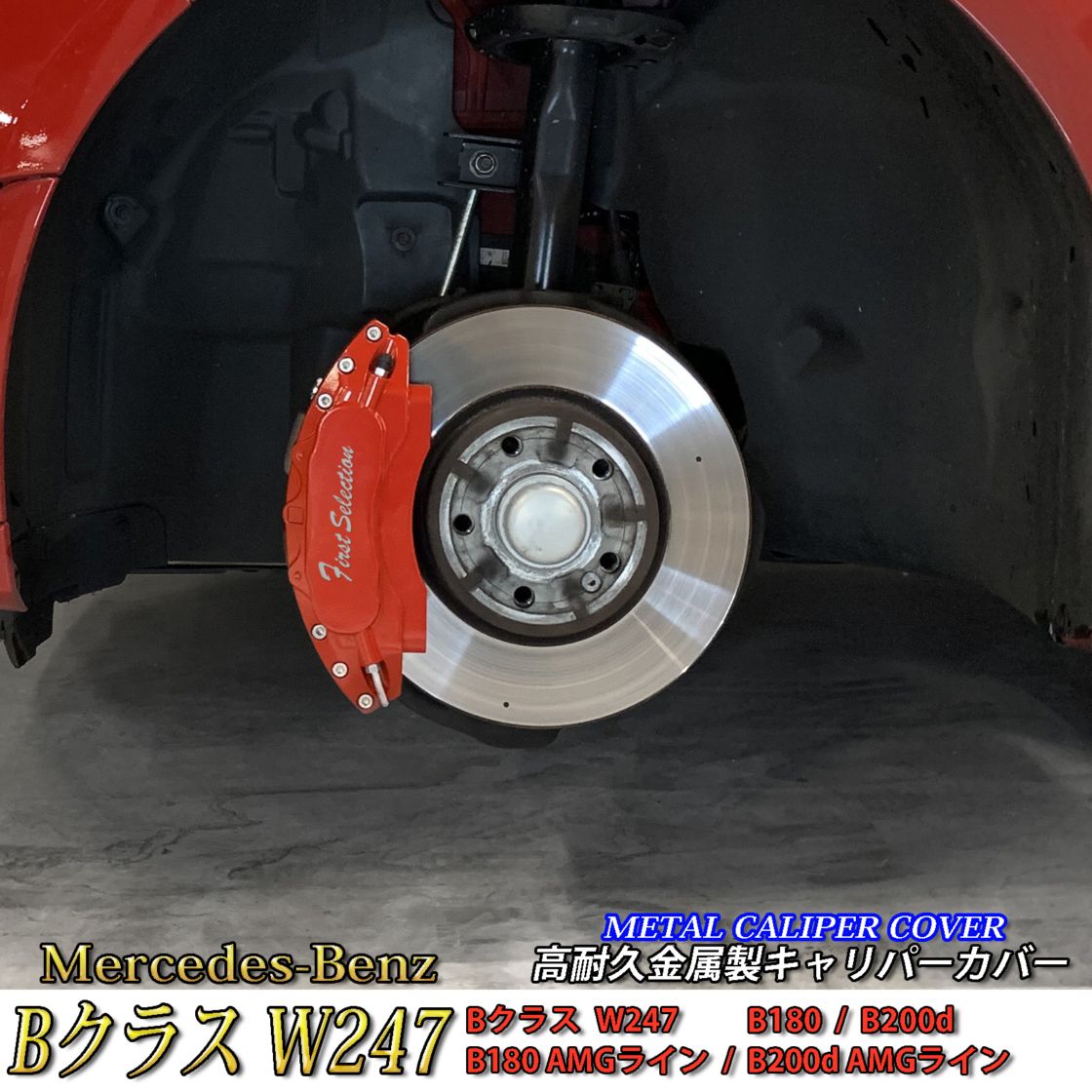 Mercedes-Benz ベンツ Bクラス W247用 高耐久金属製キャリパーカバーセット W247 B180 B200d B180AMGライン B200dAMGライン