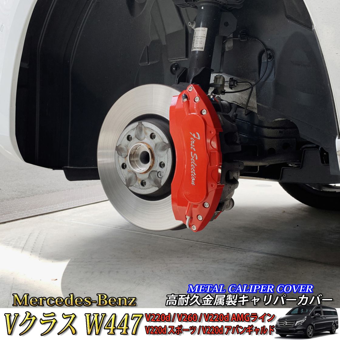 Mercedes-Benz ベンツ Vクラス W447用 高耐久金属製キャリパーカバーセット W447 V220d V220dスポーツ V220dAMGライン V220dアバンギャルド V260