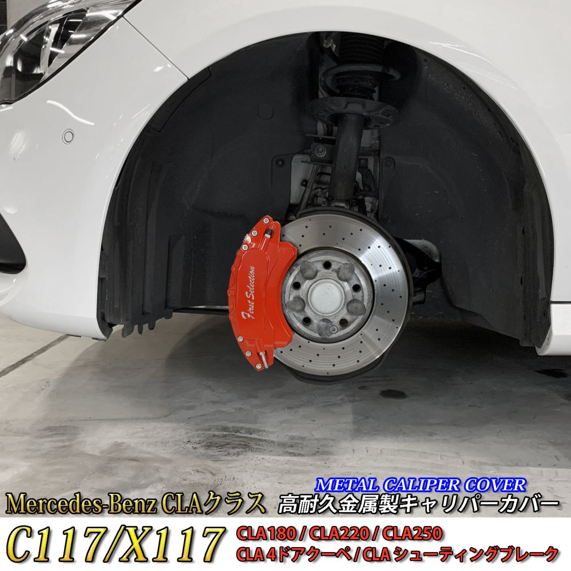 Mercedes-Benz ベンツ CLAクラス C117/X117用 高耐久金属製キャリパーカバーセット CLA C117 X117 CLA180 CLA220 CLA250 スポーツ AMGスタイル