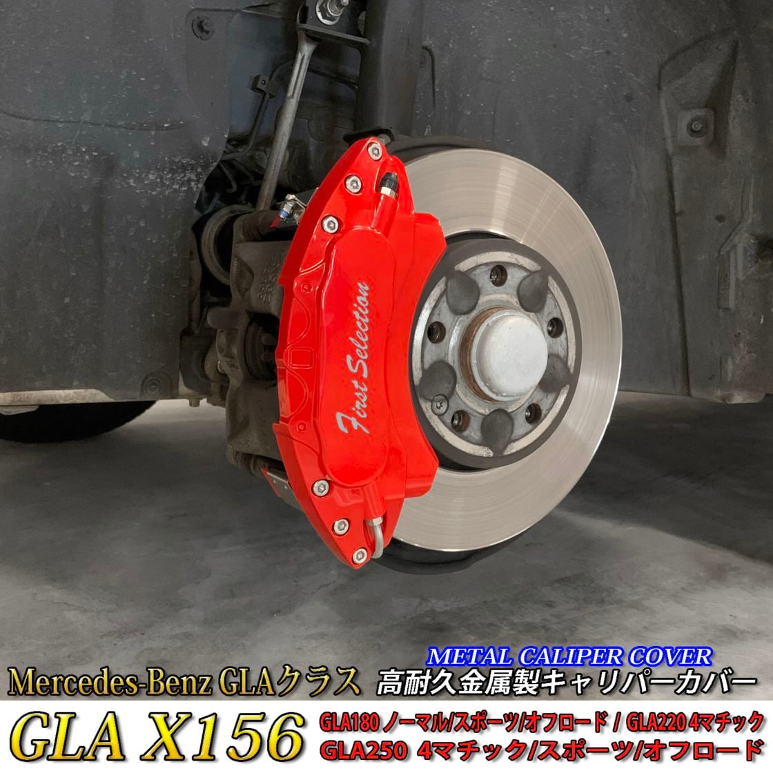 Mercedes-Benz ベンツ GLAクラス X156用 高耐久金属製キャリパーカバーセット GLA X156 GLA180 GLA220 GLA250 4マチック スポーツ オフロード