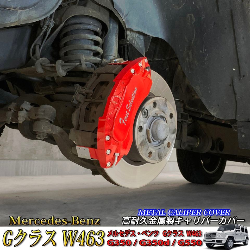 Mercedes-Benz ベンツ Gクラス W463用 高耐久金属製キャリパーカバーセット W463 G350ブルーテック BlueTEC G350d G550