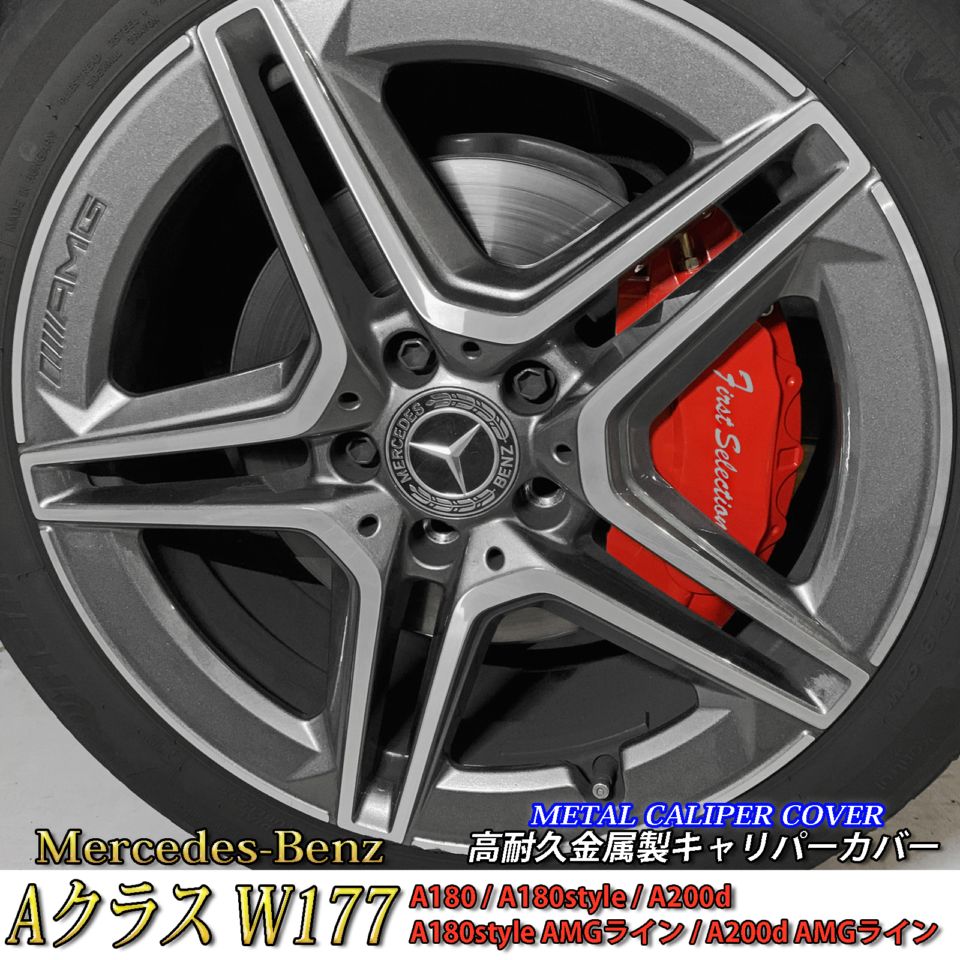 Mercedes-Benz ベンツ Aクラスハッチバック W177用 高耐久金属製キャリパーカバーセット W177 A180 A180style A200d AMGライン