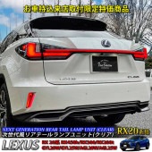 6月限定2台 来店取付工賃込予約特価 レクサス RX20系用 次世代風リアテールランプユニット(クリアタイプ) LEXUS RX20系 RX450h RX300 RX200t GYL20W GYL25