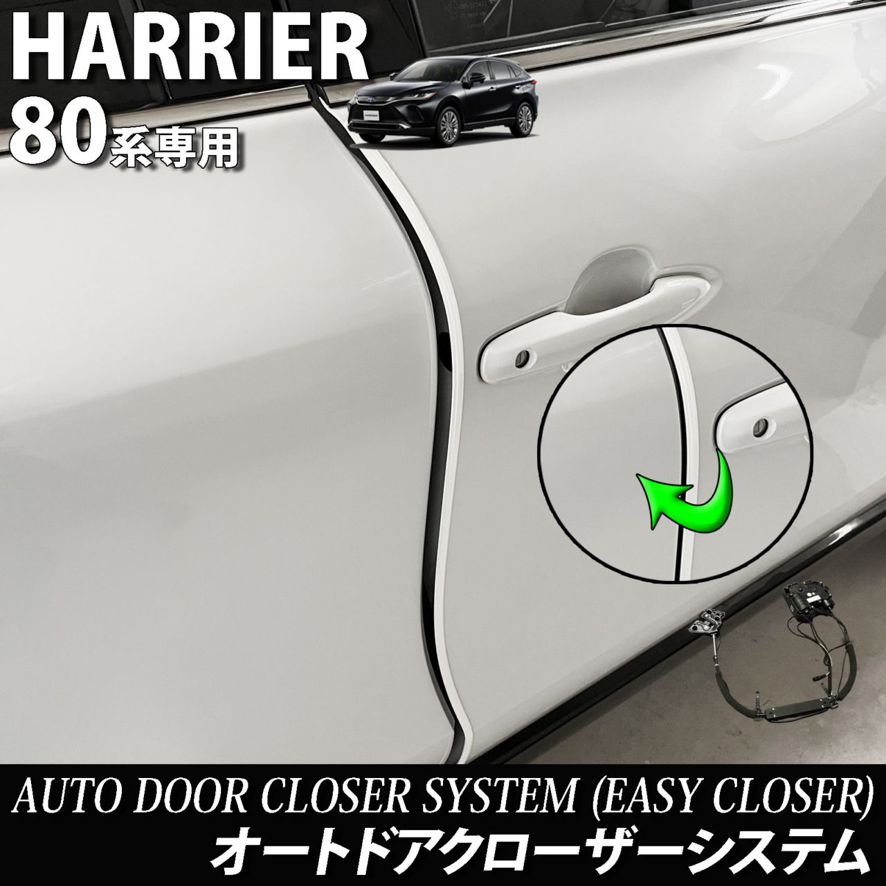 トヨタ 80系ハリアー用 オートドアクローザーシステム 2ドア分 80