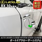 9月限定 来店取付工賃込 レクサス RX30系用 オートドアクローザーシステム LEXUS RX500h RX450h+ RX350h RX350 TALH17 AALH16 AALH10 AALH15 TALA10 TALA15 version L Fスポーツ (イージークローザー)