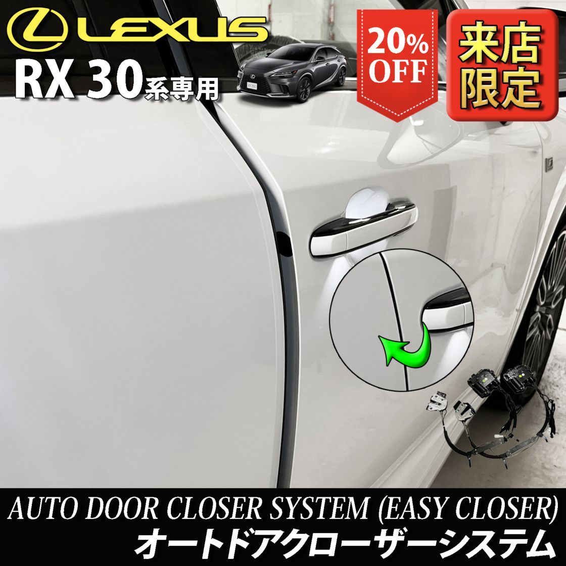 (先着3台限定特価)10月限定 来店取付工賃込 レクサス RX30系用 オートドアクローザーシステム LEXUS RX500h RX450h+ RX350h RX350 TALH17 AALH16 AALH10 AALH15 TALA10 TALA15 version L Fスポーツ (イージークローザー)