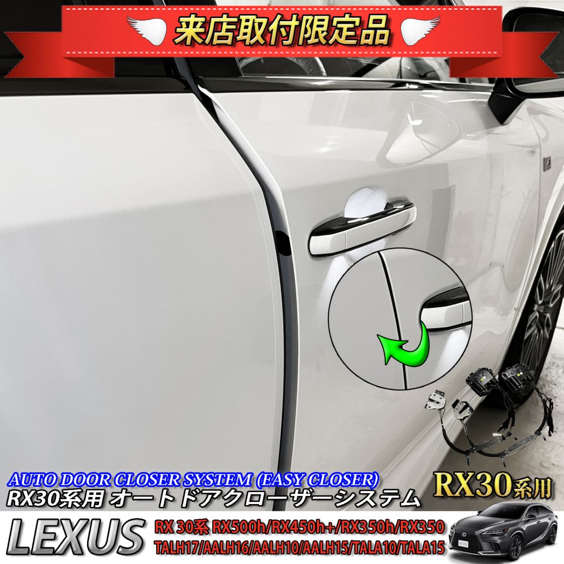 4月限定 来店取付工賃込 レクサス RX30系用 オートドアクローザーシステム LEXUS RX500h RX450h+ RX350h RX350 TALH17 AALH16 AALH10 AALH15 TALA10 TALA15 version L Fスポーツ (イージークローザー)