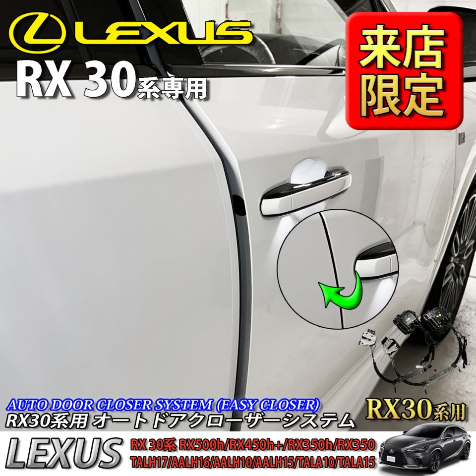 5月限定 来店取付工賃込 レクサス RX30系用 オートドアクローザーシステム LEXUS RX500h RX450h+ RX350h RX350 TALH17 AALH16 AALH10 AALH15 TALA10 TALA15 version L Fスポーツ (イージークローザー)