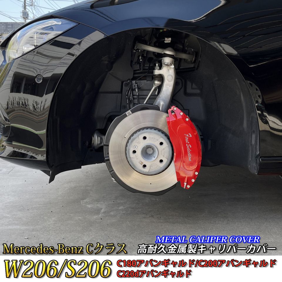 Mercedes-Benz ベンツ Cクラス W206/S206用 高耐久金属製キャリパーカバーセット W206 C180アバンギャルド C200アバンギャルド C220dアバンギャルド