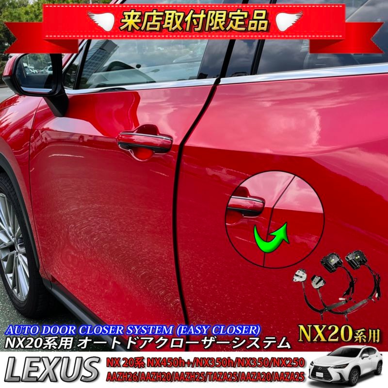 4月限定 来店取付工賃込 レクサス NX20系用 オートドアクローザーシステム LEXUS NX450h+ NX350h NX350 NX250 AAZH26 AAZH20 AAZH25 TAZA25 AAZA20 AAZA25 (イージークローザー)