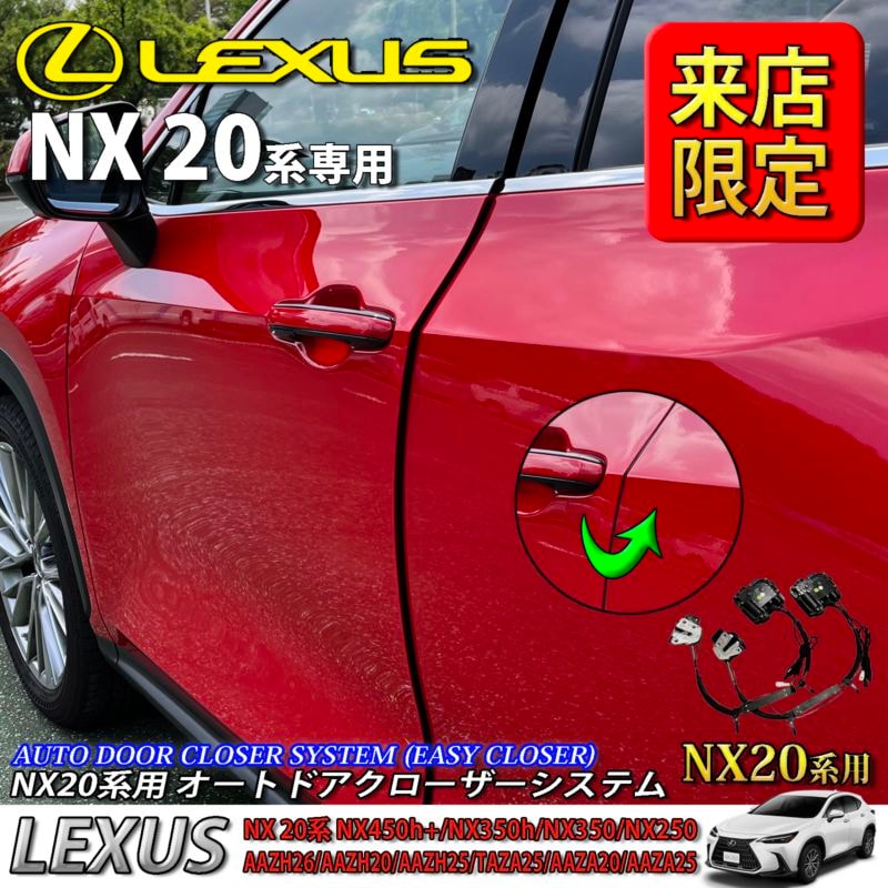 5月限定 来店取付工賃込 レクサス NX20系用 オートドアクローザーシステム LEXUS NX450h+ NX350h NX350 NX250 AAZH26 AAZH20 AAZH25 TAZA25 AAZA20 AAZA25 (イージークローザー)