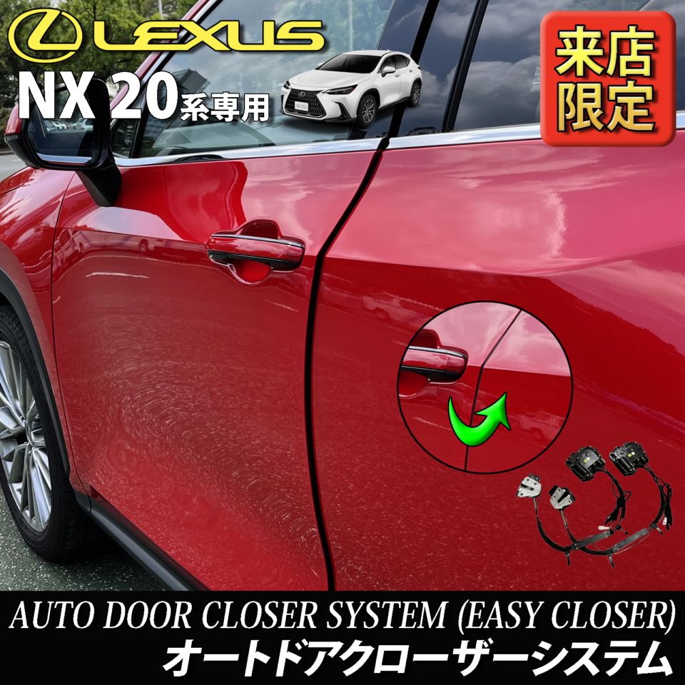 6月限定 来店取付工賃込 レクサス NX20系用 オートドアクローザーシステム LEXUS NX450h+ NX350h NX350 NX250 AAZH26 AAZH20 AAZH25 TAZA25 AAZA20 AAZA25 (イージークローザー)