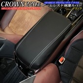 トヨタ 220系クラウン用 アームレスト保護カバー(ブラック) 220クラウン ARS220 AZSH20 AZSH21 GWS224