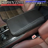 トヨタ 220系クラウン用 アームレスト保護カバー(カーボンスタイル) 220クラウン ARS220 AZSH20 AZSH21 GWS224