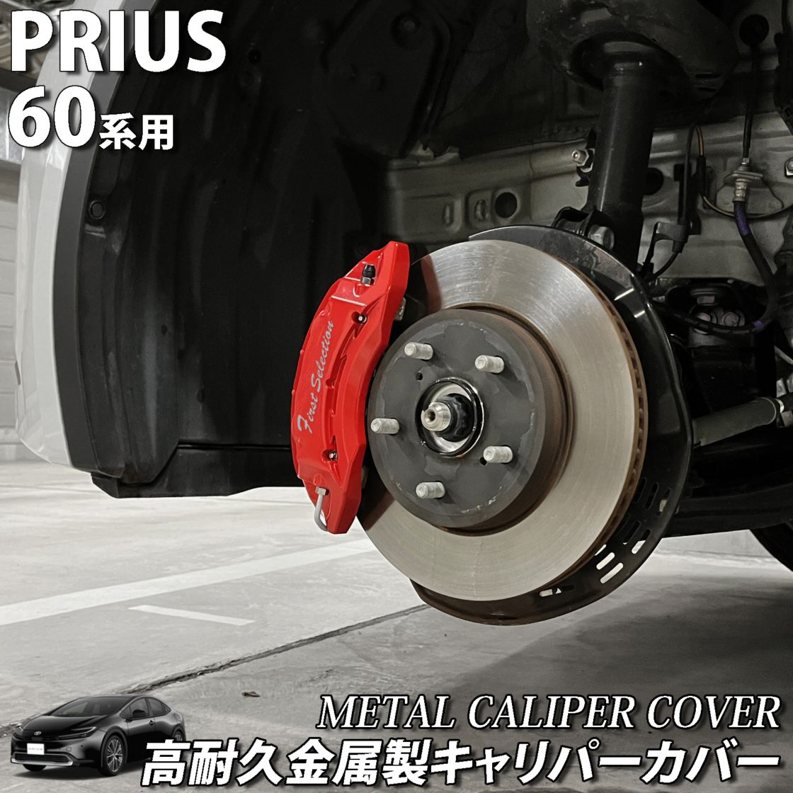 予約商品 トヨタ車 プリウス60系用 高耐久金属製キャリパーカバー