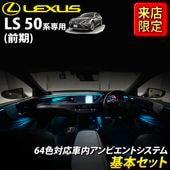 8月限定 来店取付工賃込 レクサス LS50系前期用 64色対応車内アンビエントシステム基本セット LEXUS LS50系前期 LS500h LS500 GVF50 GVF55 VXFA50 VXFA55(イルミネーション)