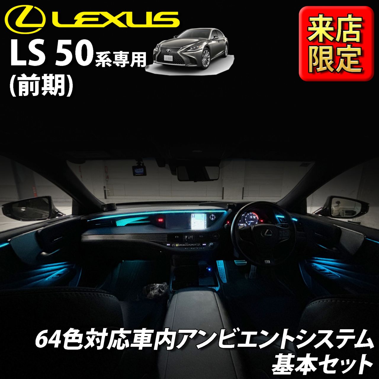 6月限定 来店取付工賃込 レクサス LS50系前期用 64色対応車内アンビエントシステム基本セット LEXUS LS50系前期 LS500h LS500 GVF50 GVF55 VXFA50 VXFA55(イルミネーション)