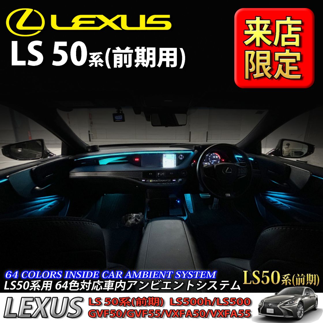 5月限定 来店取付工賃込 レクサス LS50系前期用 64色対応車内アンビエントシステム基本セット LEXUS LS50系前期 LS500h LS500 GVF50 GVF55 VXFA50 VXFA55(イルミネーション)