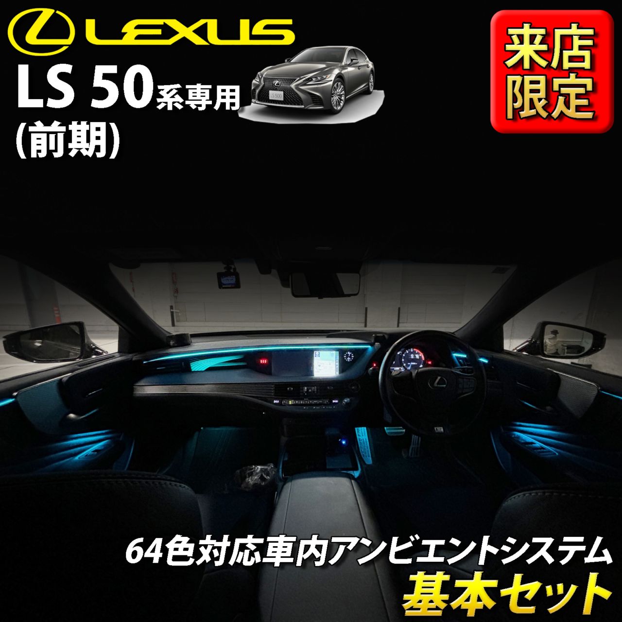 8月限定 来店取付工賃込 レクサス LS50系前期用 64色対応車内アンビエントシステム基本セット LEXUS LS50系前期 LS500h LS500 GVF50 GVF55 VXFA50 VXFA55(イルミネーション)
