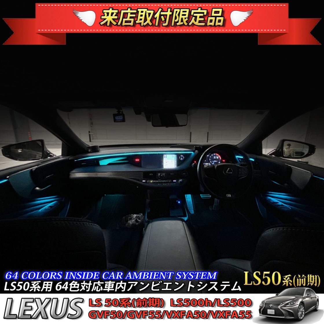 4月限定 来店取付工賃込 レクサス LS50系前期用 64色対応車内アンビエントシステム基本セット LEXUS LS50系前期 LS500h LS500 GVF50 GVF55 VXFA50 VXFA55(イルミネーション)