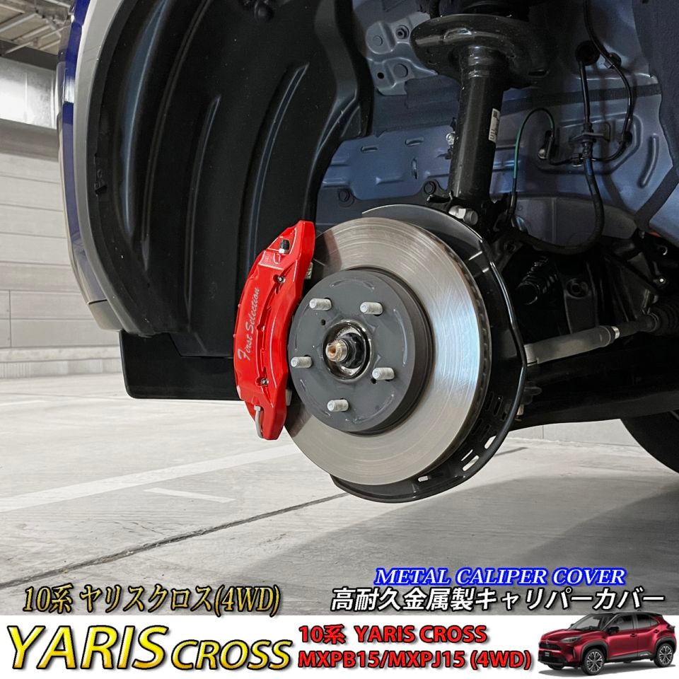 トヨタ車 ヤリスクロス10系4WD用 高耐久金属製キャリパーカバーセット 10ヤリスクロス MXPB15 MXPJ15