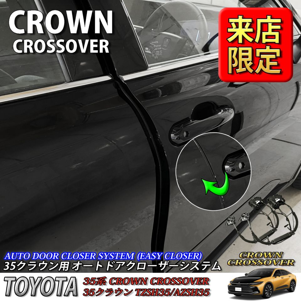 5月限定 来店取付工賃込 トヨタ 35系クラウンクロスオーバー用 オートドアクローザーシステム 35クラウンクロスオーバー TZSH35 AZSH35 (イージークローザー)