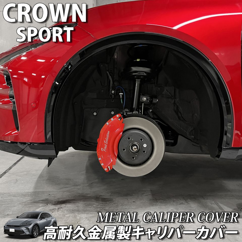 予約商品 トヨタ車 36系クラウンスポーツ用 高耐久金属製キャリパー
