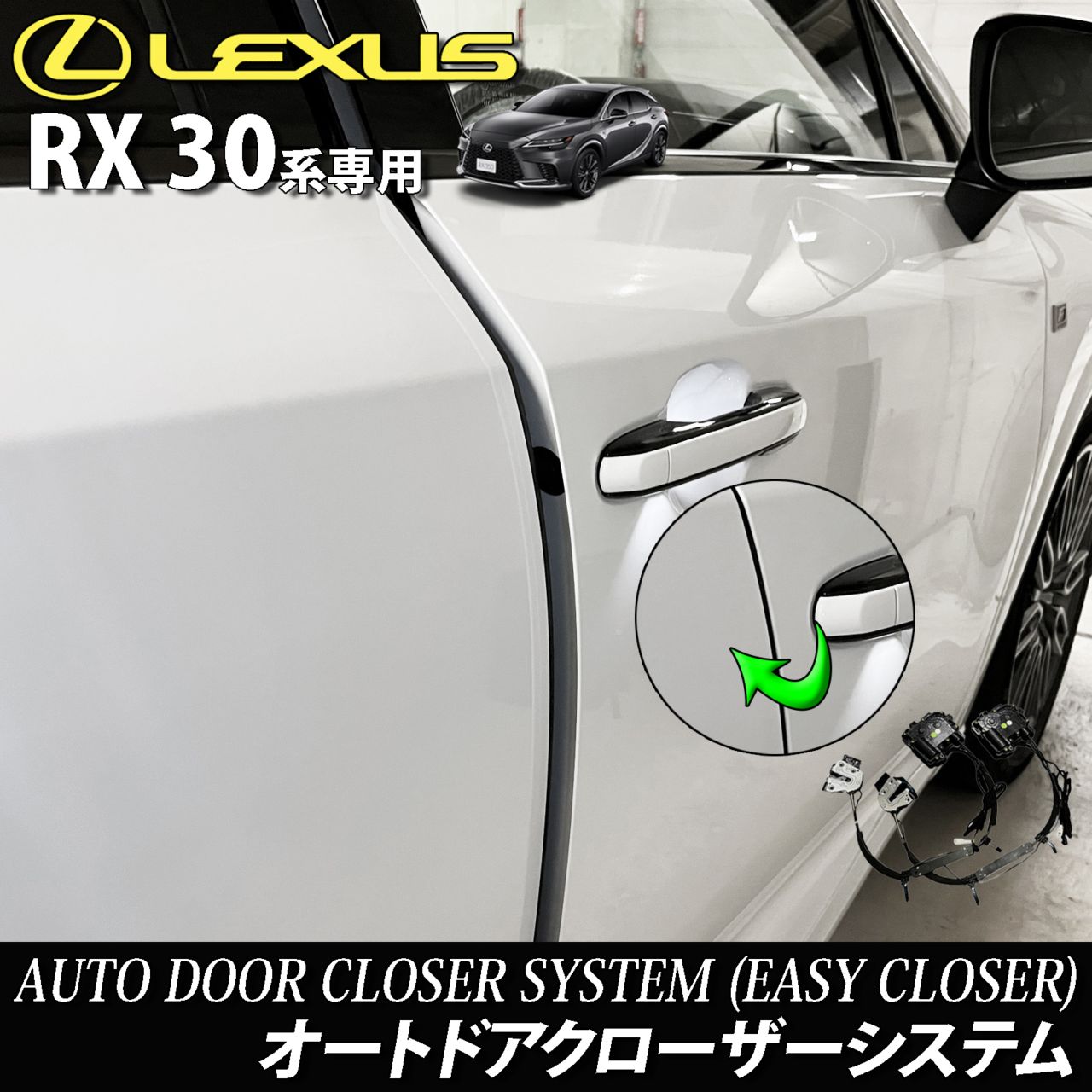 レクサス RX30系用 オートドアクローザーシステム 2ドア分 LEXUS RX500h RX450h+ RX350h RX350 TALH17 AALH16 AALH10 AALH15 TALA10 TALA15 version L Fスポーツ (イージークローザー)