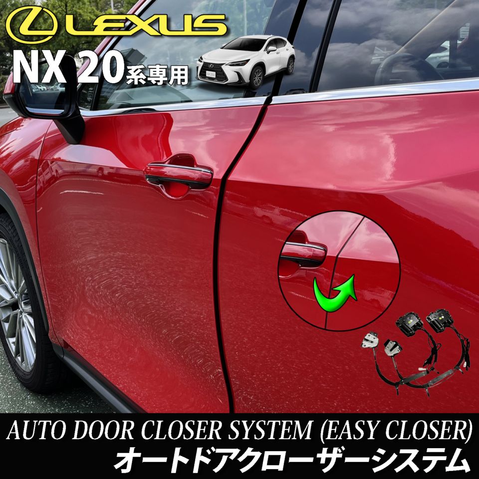 レクサス NX20系用 オートドアクローザーシステム 2ドア分 LEXUS NX450h+ NX350h NX350 NX250 AAZH26 AAZH20 AAZH25 TAZA25 AAZA20 AAZA25 (イージークローザー)