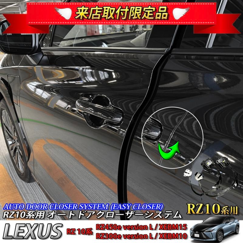 4月限定 来店取付工賃込 レクサス RZ10系用 オートドアクローザーシステム LEXUS RZ450e RZ300e XEBM15 XEBM10 (イージークローザー)