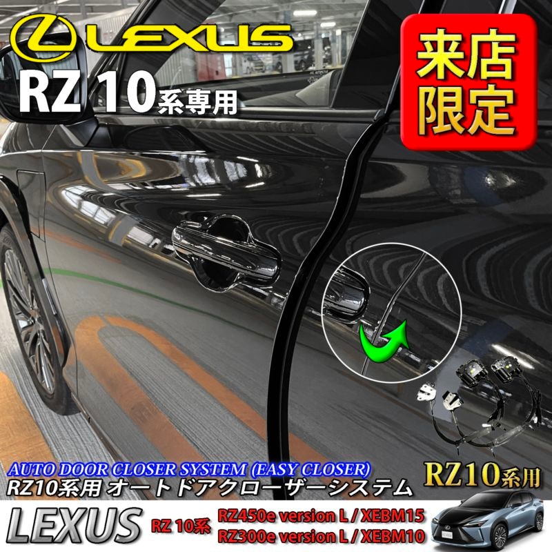 5月限定 来店取付工賃込 レクサス RZ10系用 オートドアクローザーシステム LEXUS RZ450e RZ300e XEBM15 XEBM10 (イージークローザー)