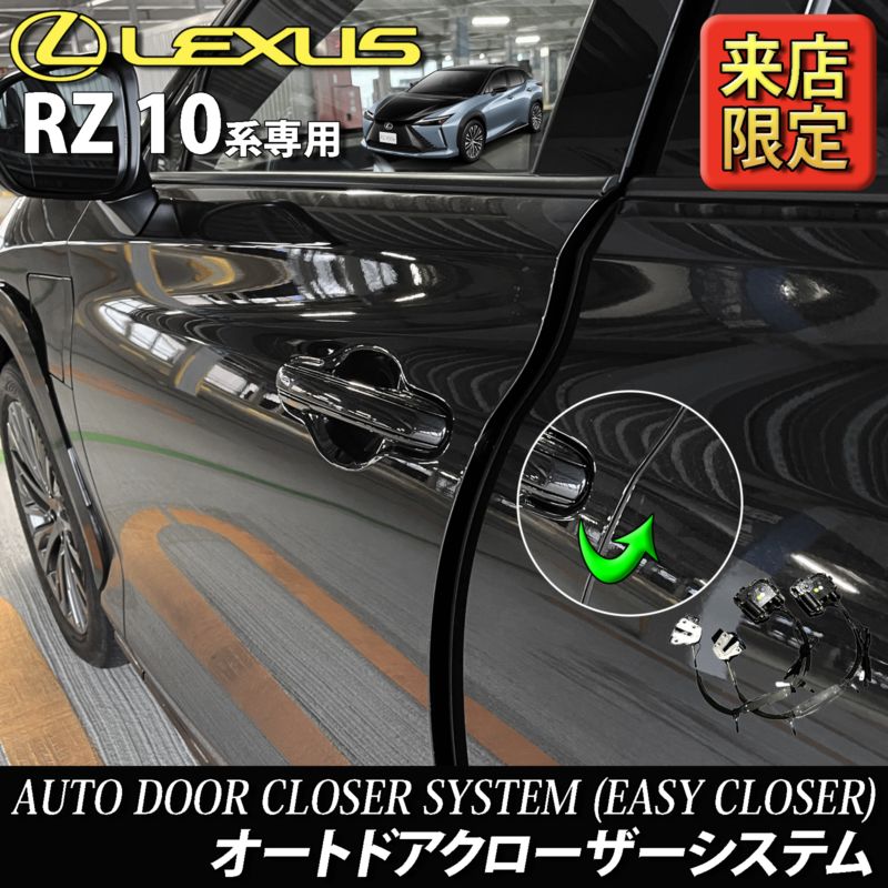 6月限定 来店取付工賃込 レクサス RZ10系用 オートドアクローザーシステム LEXUS RZ450e RZ300e XEBM15 XEBM10 (イージークローザー)