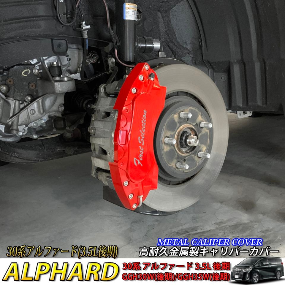 トヨタ車 アルファード30系3.5L後期用 高耐久金属製キャリパーカバーセット 30アルファード3.5L後期 GGH30W後期 GGH35W後期