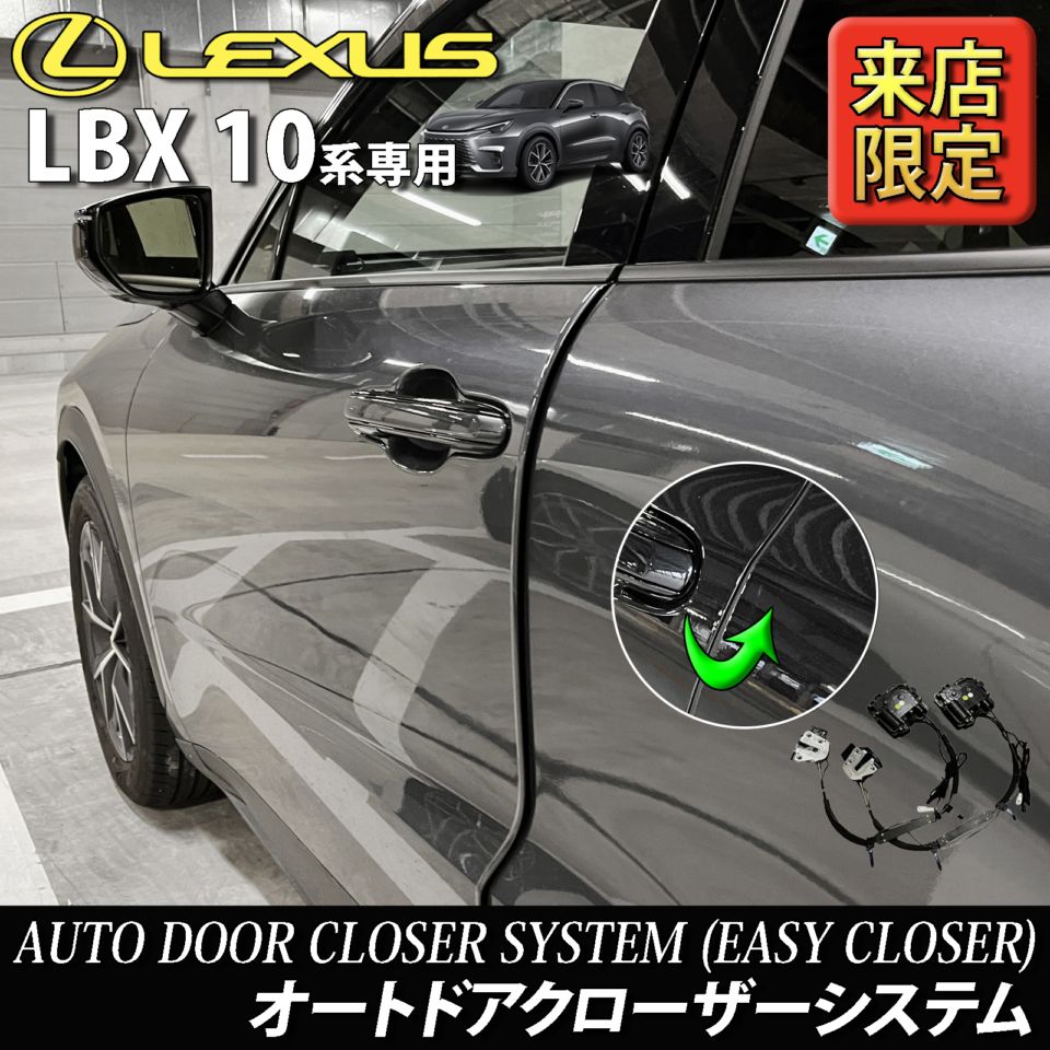 6月限定 来店取付工賃込 レクサス LBX10系用 オートドアクローザーシステム LEXUS LBX MAYH10 MAYH15 GAYA16 (イージークローザー)