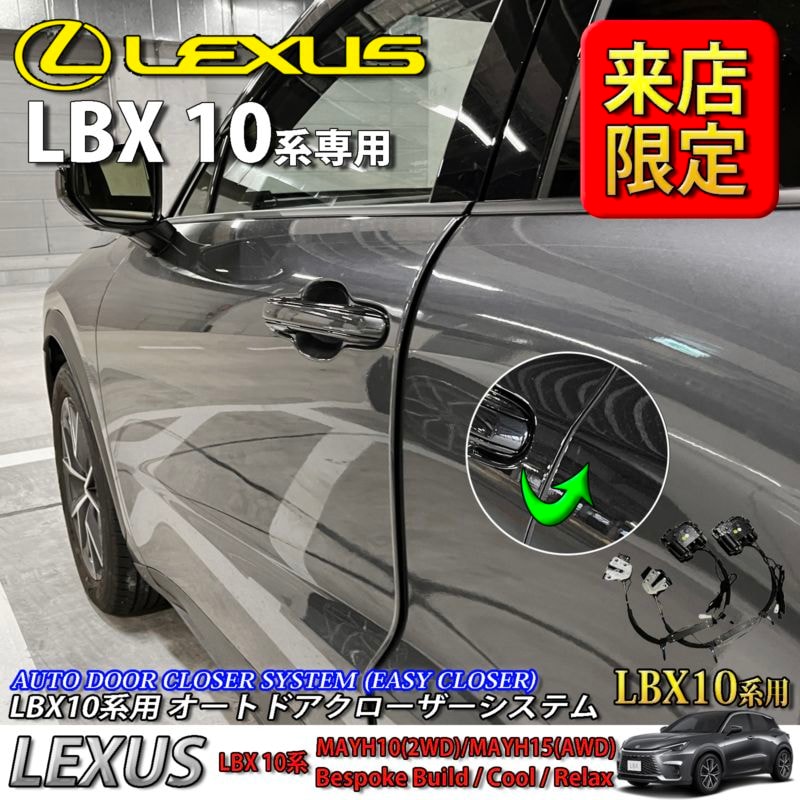5月限定 来店取付工賃込 レクサス LBX10系用 オートドアクローザーシステム LEXUS LBX MAYH10 MAYH15 (イージークローザー)