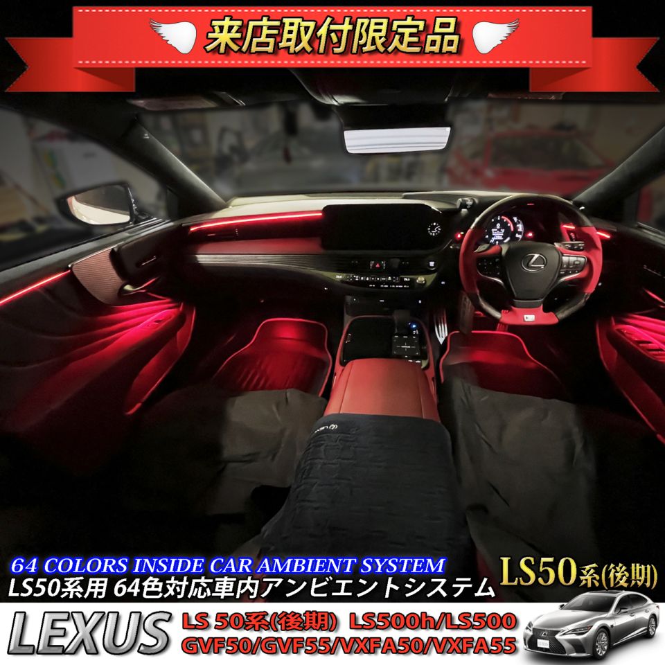 4月限定 来店取付工賃込 レクサス LS50系後期用 64色対応車内アンビエントシステム基本セット LEXUS LS50系後期 LS500h LS500 GVF50 GVF55 VXFA50 VXFA55(イルミネーション)