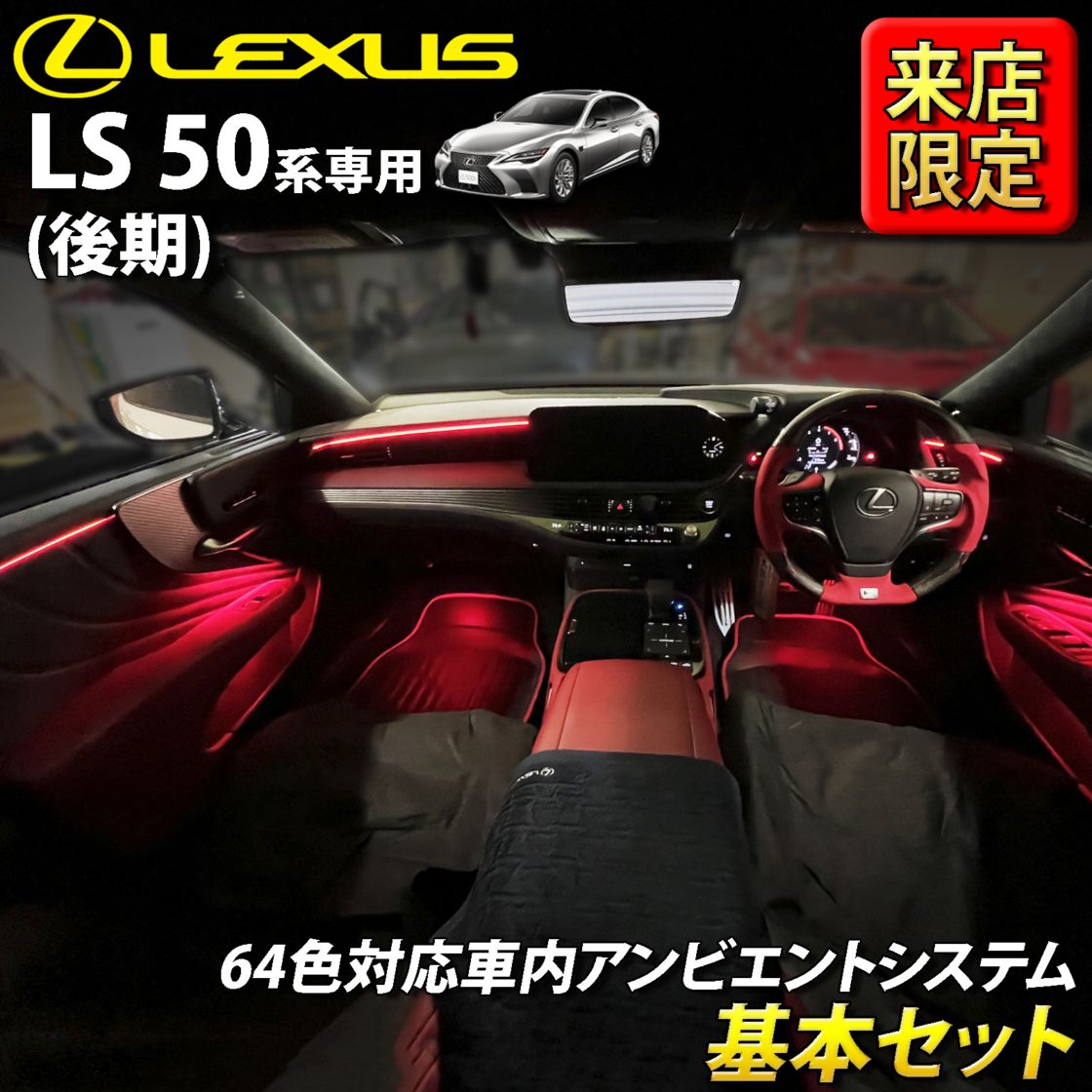 8月限定 来店取付工賃込 レクサス LS50系後期用 64色対応車内アンビエントシステム基本セット LEXUS LS50系後期 LS500h LS500 GVF50 GVF55 VXFA50 VXFA55(イルミネーション)