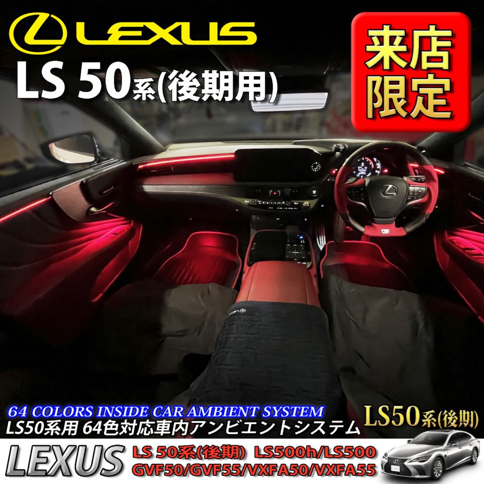 5月限定 来店取付工賃込 レクサス LS50系後期用 64色対応車内アンビエントシステム基本セット LEXUS LS50系後期 LS500h LS500 GVF50 GVF55 VXFA50 VXFA55(イルミネーション)