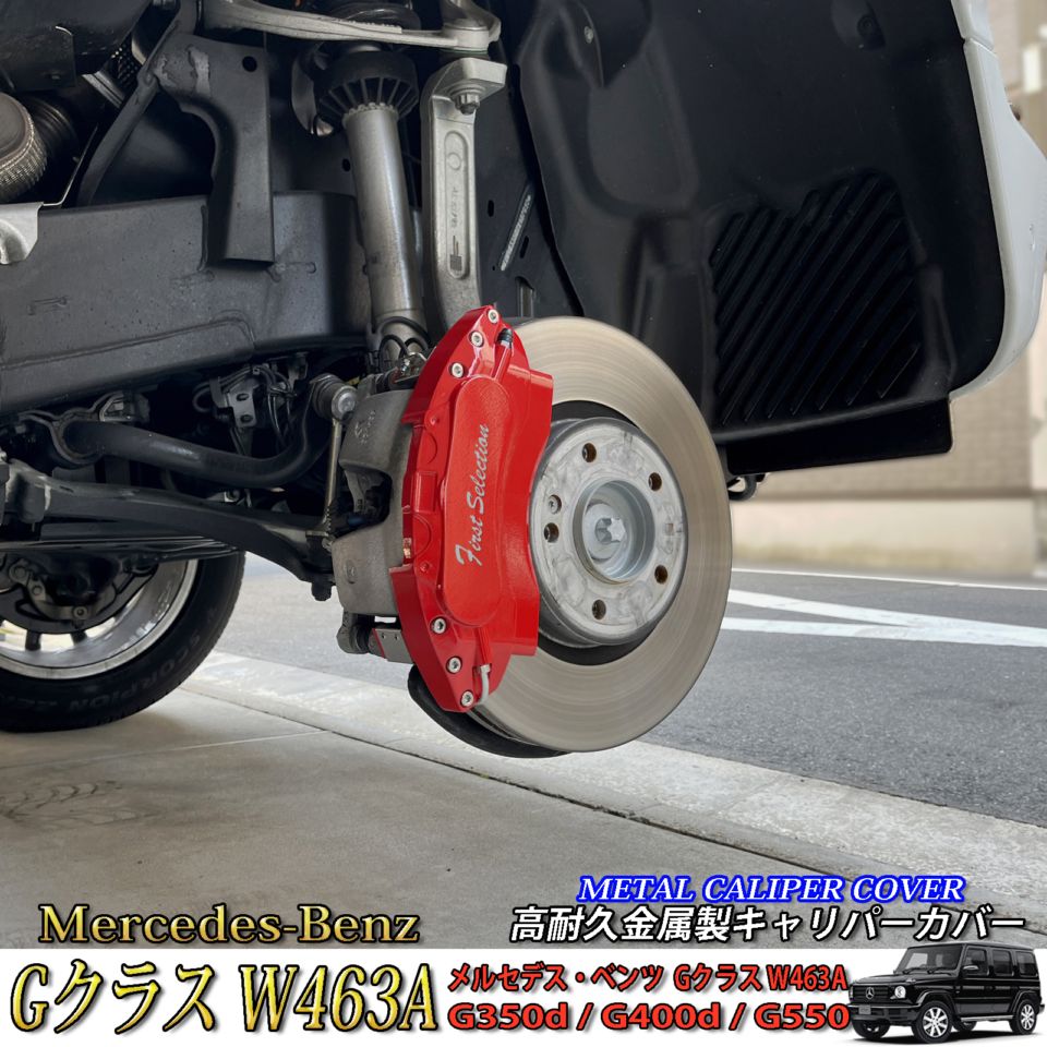 Mercedes-Benz ベンツ Gクラス W463A用 高耐久金属製キャリパーカバーセット W463A G350d G400d G550